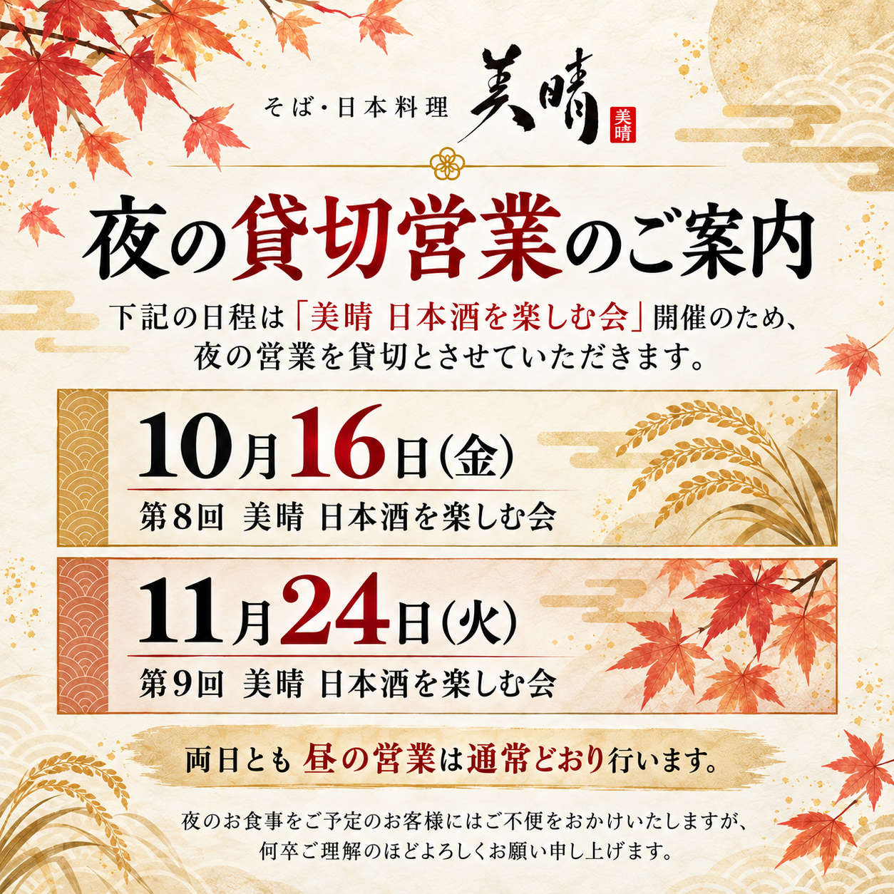 10月16日（金）・11月24日（火）夜の貸切営業のお知らせ