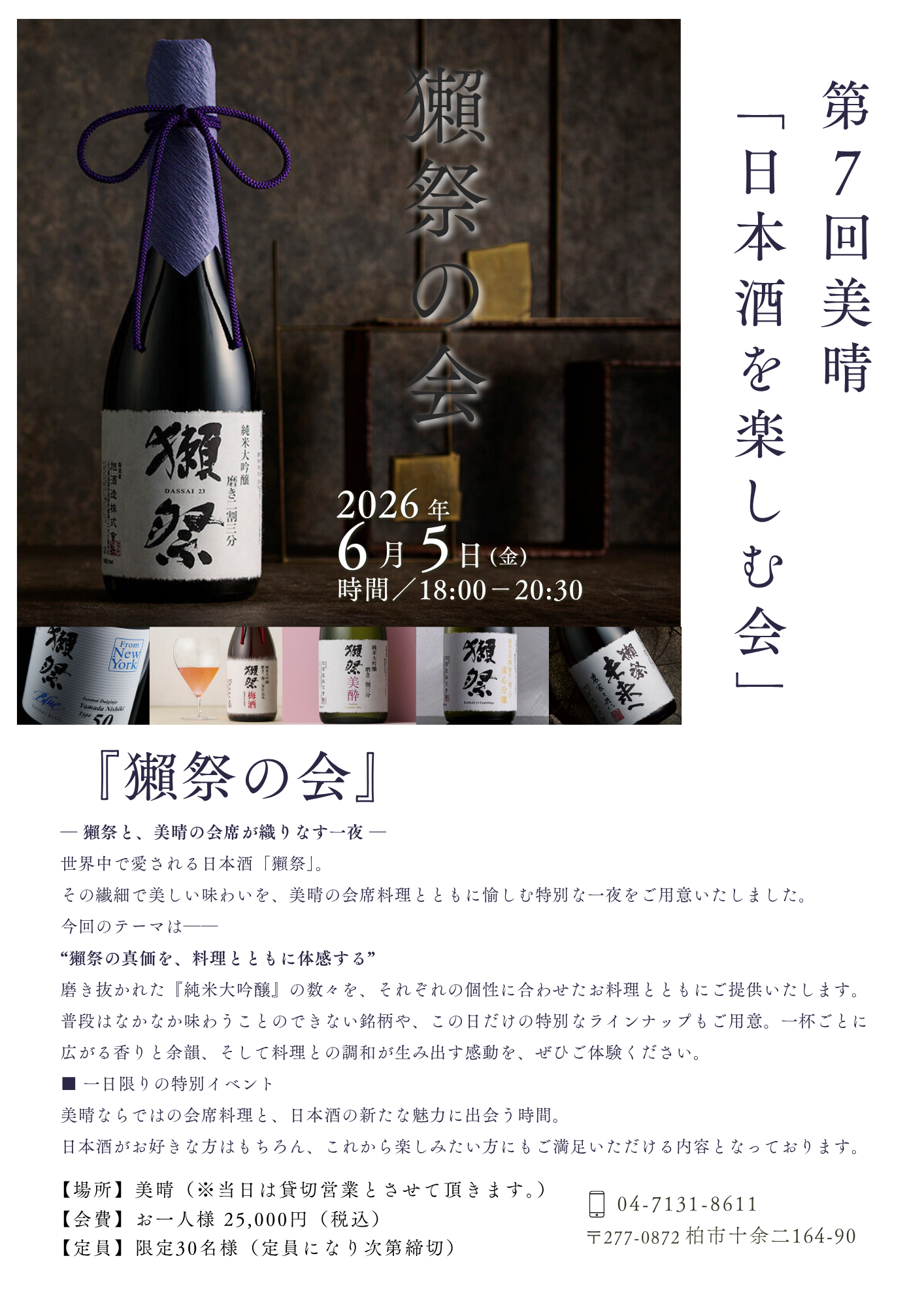 第7回 美晴「日本酒を楽しむ会」～獺祭の会～ 開催のお知らせ