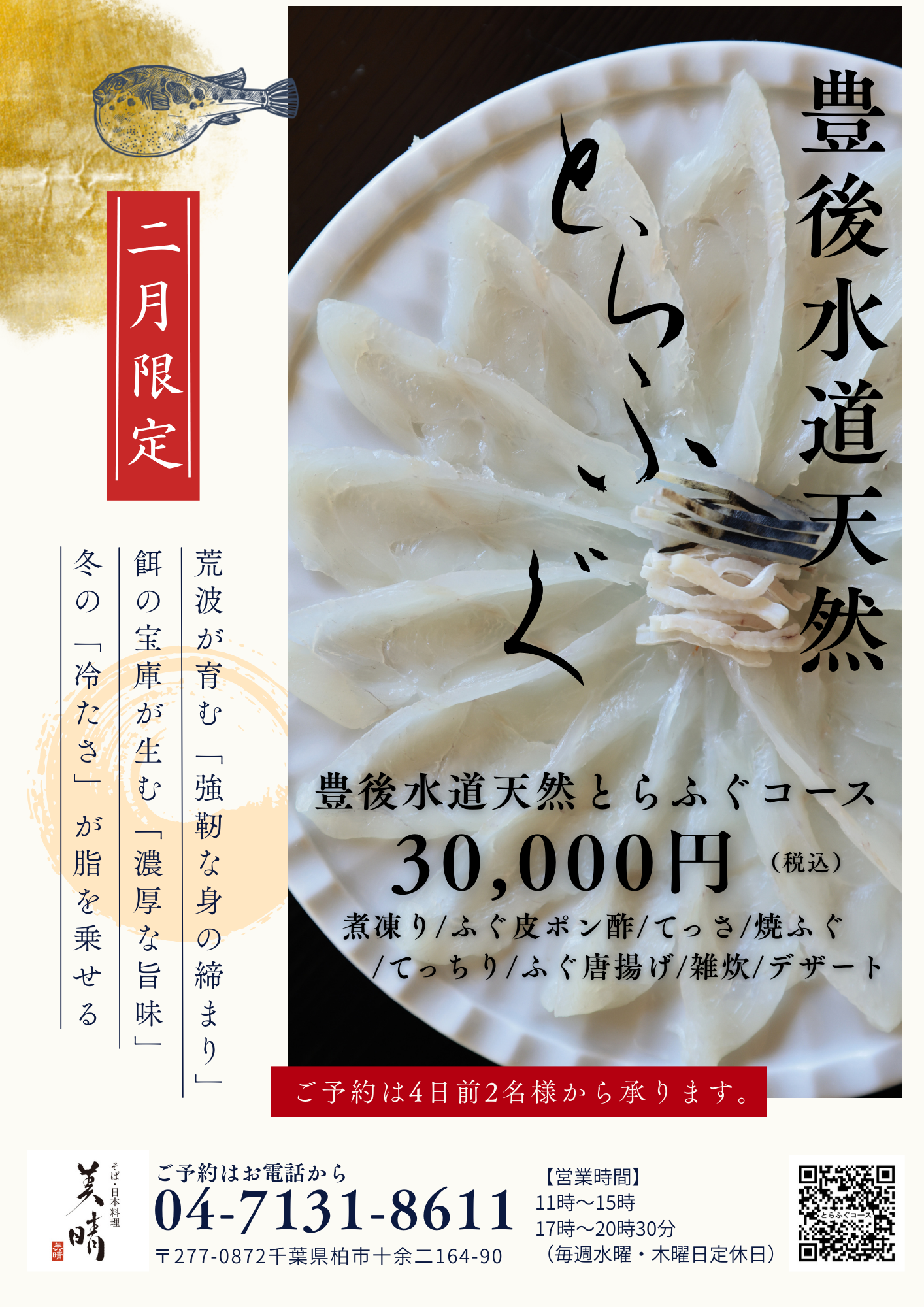2月限定「豊後水道の天然とらふぐコース」を始めました。