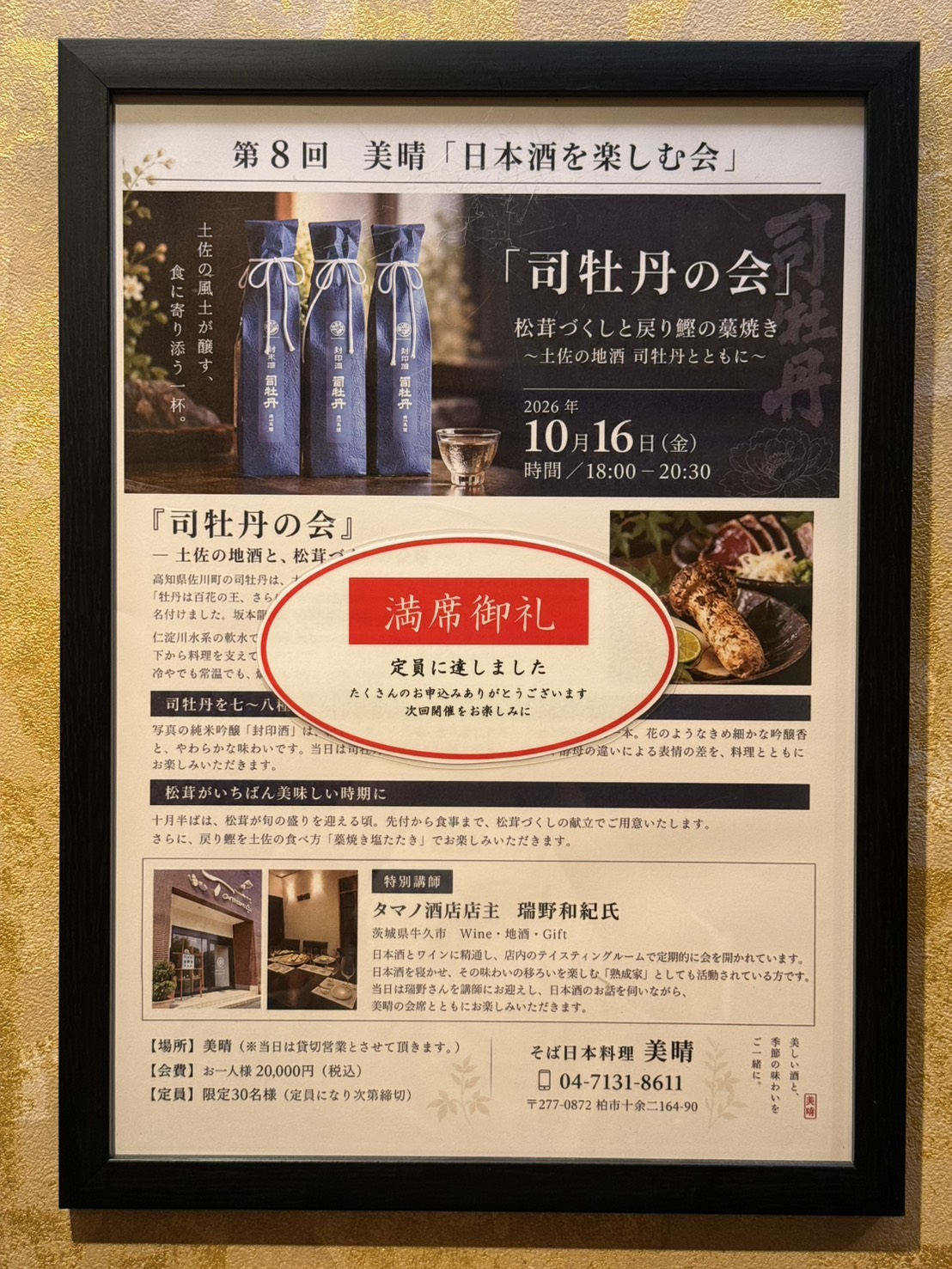 第8回 美晴「日本酒を楽しむ会」満席のお知らせ