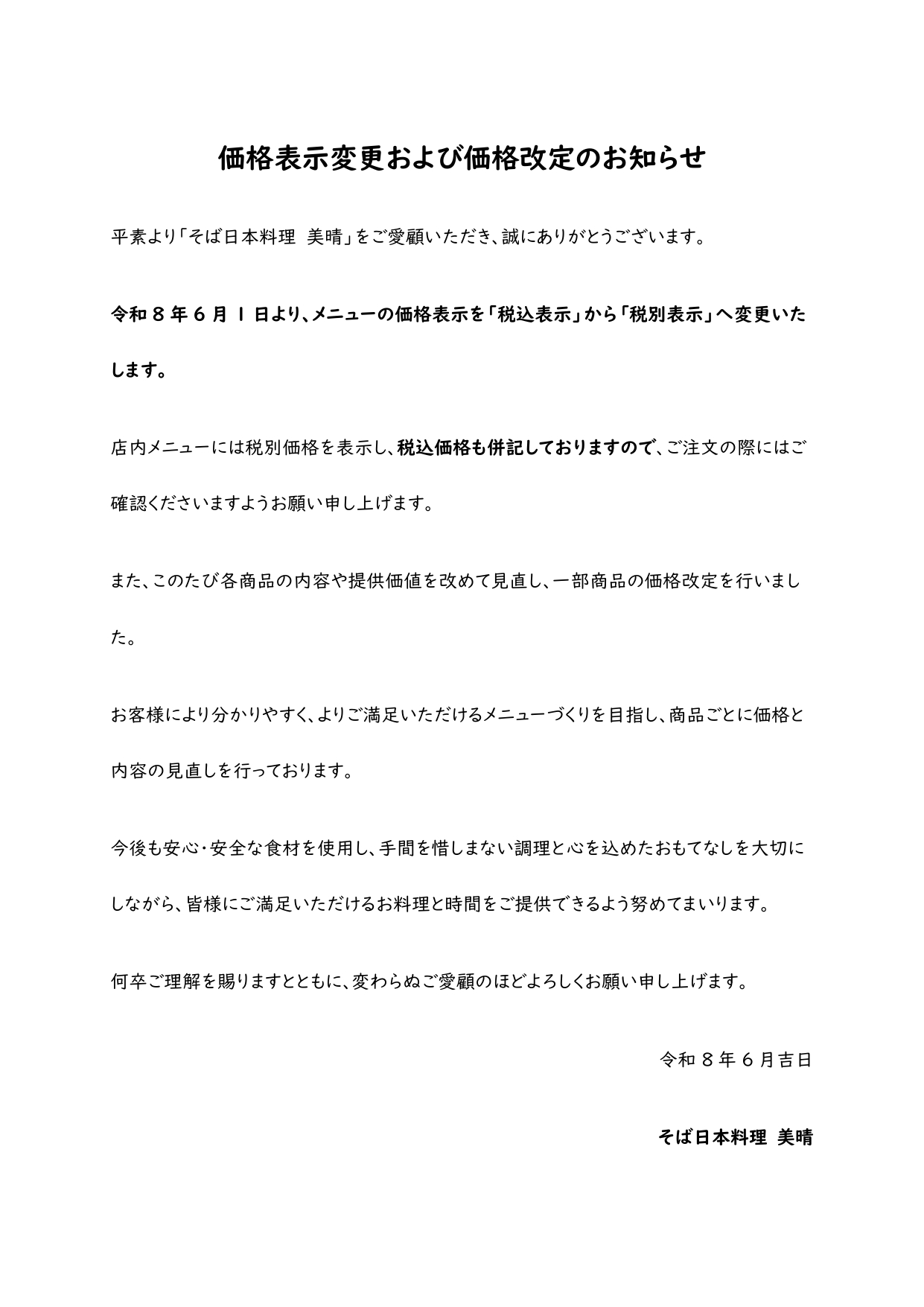 価格表示変更および価格改定のお知らせ