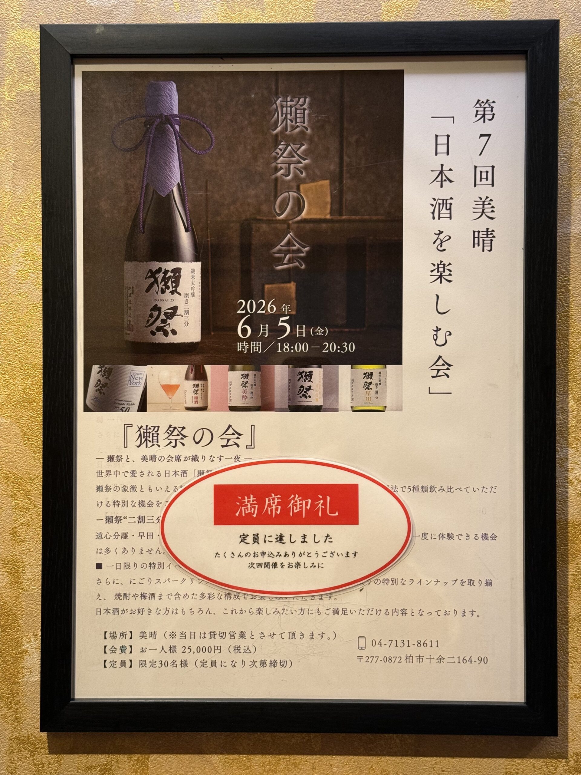 満員御礼「獺祭の会」ご予約終了のお知らせ