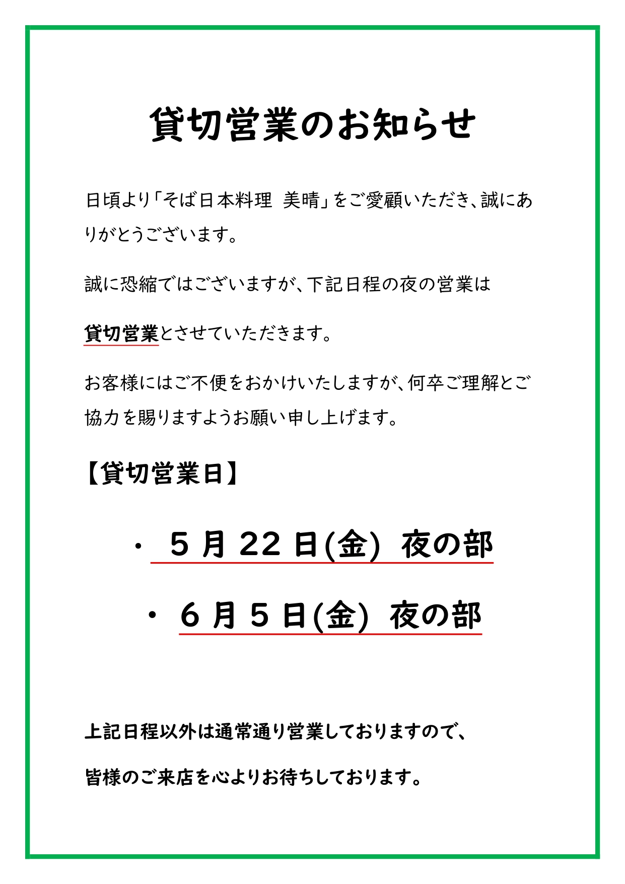 5月22日(金)夜の部 「貸切営業」のお知らせ