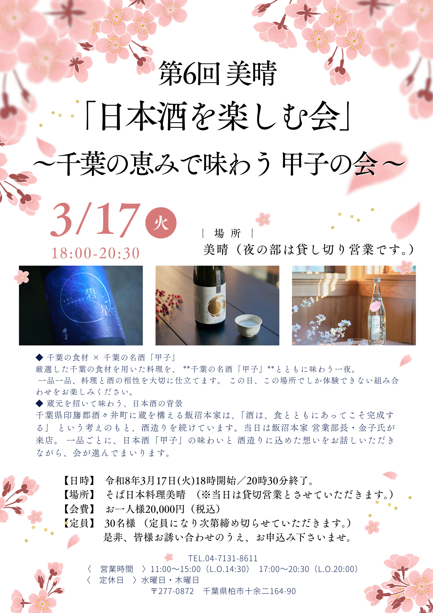 第6回美晴「日本酒を楽しむ会」のご案内