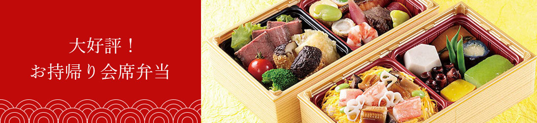 お持帰り会席弁当