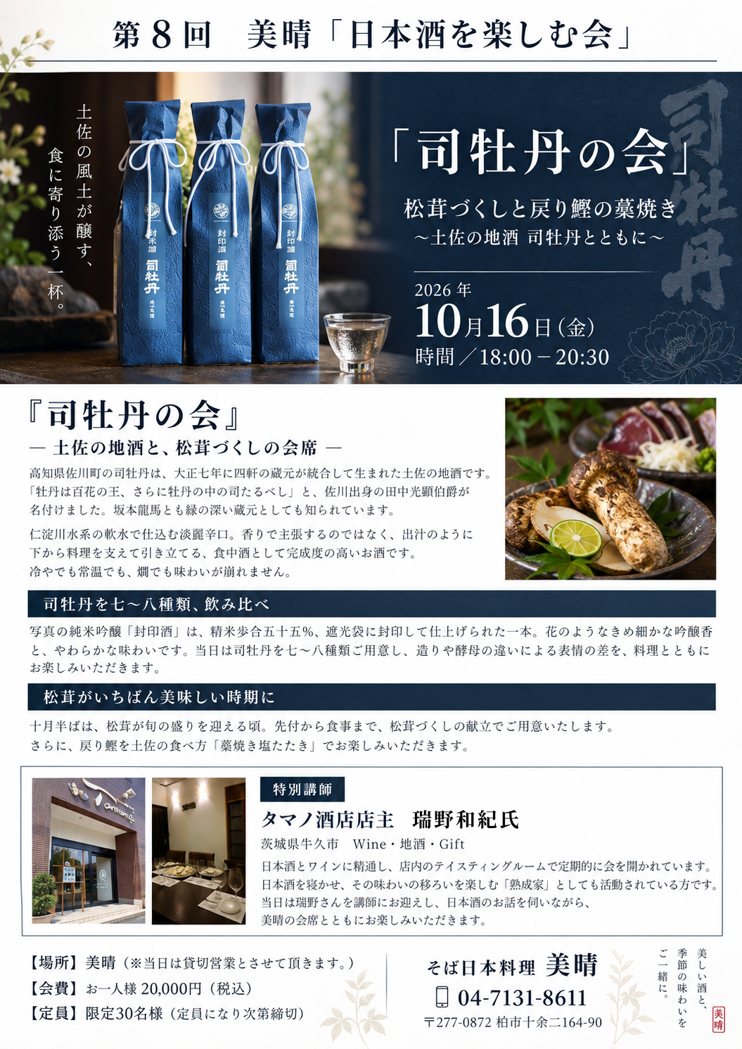第8回 美晴「日本酒を楽しむ会」― 司牡丹の会 ―【10月16日（金）開催】