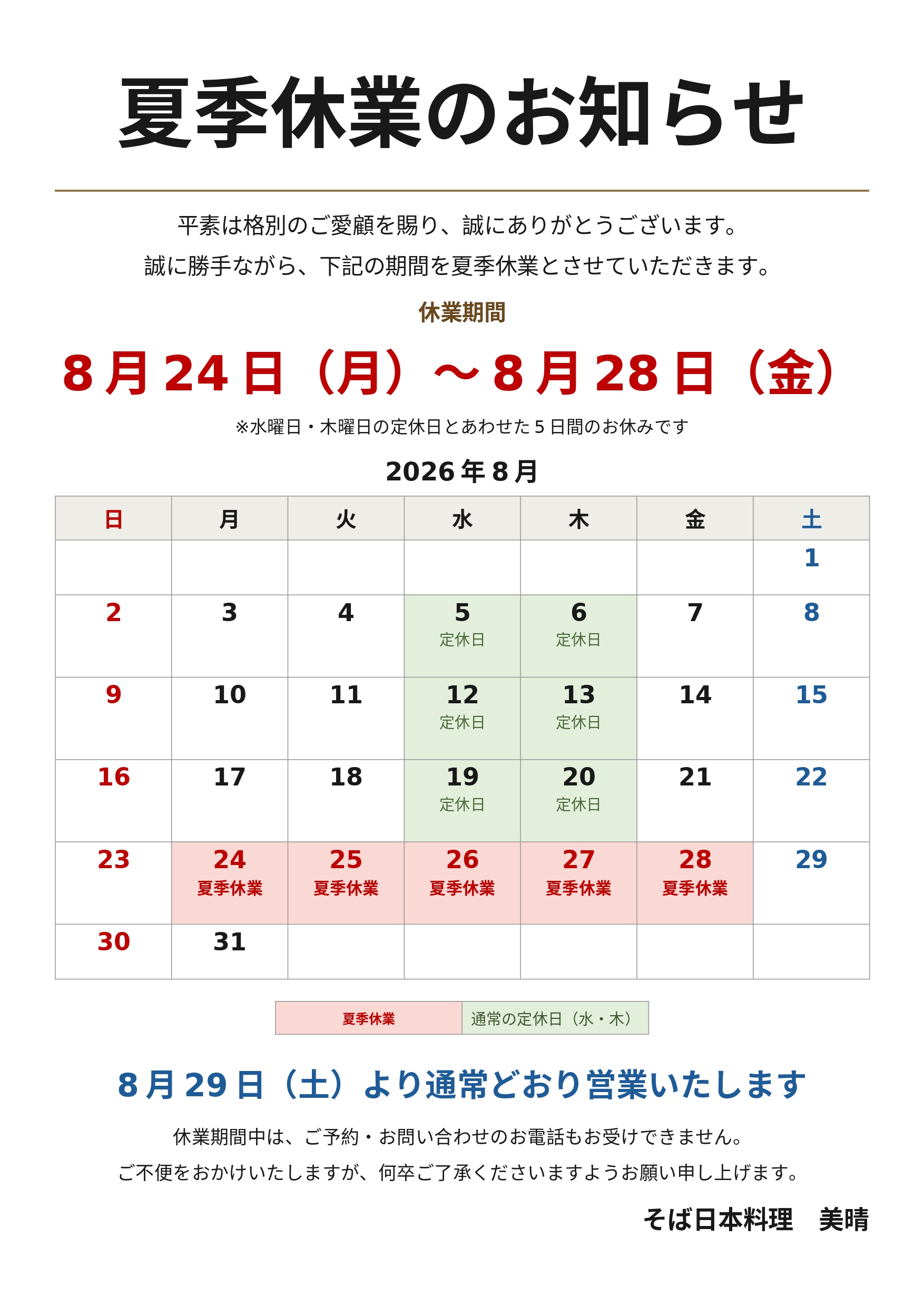 夏季休業のお知らせ（8月24日～28日）