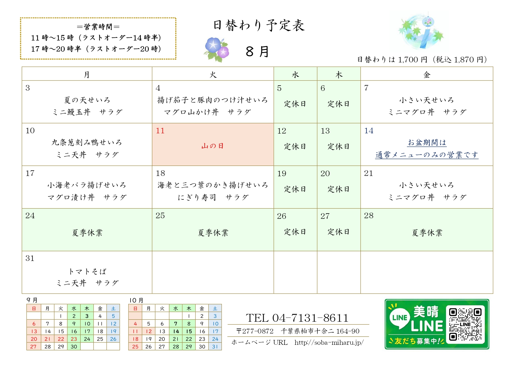 8月の日替わり予定表です。