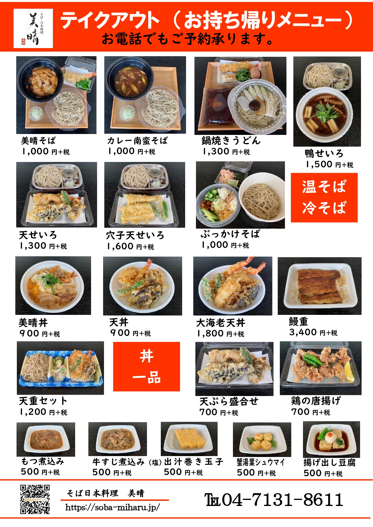テイクアウトメニューを更新しました 千葉県 柏市 そば 日本料理 美晴